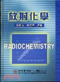 放射化學 = Radiochemistry